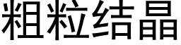 粗粒結晶 (黑體矢量字庫)