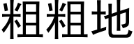 粗粗地 (黑體矢量字庫)