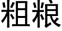 粗糧 (黑體矢量字庫)