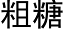 粗糖 (黑體矢量字庫)