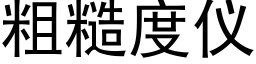 粗糙度儀 (黑體矢量字庫)