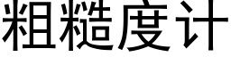 粗糙度计 (黑体矢量字库)