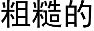 粗糙的 (黑体矢量字库)