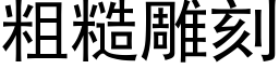 粗糙雕刻 (黑體矢量字庫)