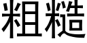 粗糙 (黑體矢量字庫)