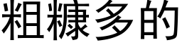 粗糠多的 (黑體矢量字庫)