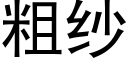 粗紗 (黑體矢量字庫)