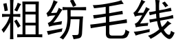 粗紡毛線 (黑體矢量字庫)