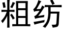 粗紡 (黑體矢量字庫)