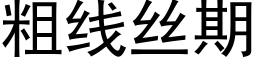 粗線絲期 (黑體矢量字庫)