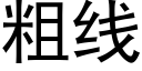 粗線 (黑體矢量字庫)