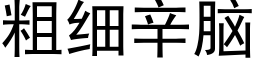 粗細辛腦 (黑體矢量字庫)