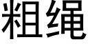 粗繩 (黑體矢量字庫)