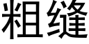 粗縫 (黑體矢量字庫)