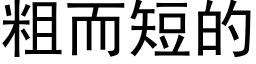 粗而短的 (黑體矢量字庫)