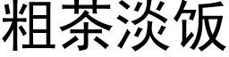 粗茶淡飯 (黑體矢量字庫)