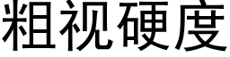 粗視硬度 (黑體矢量字庫)