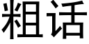 粗話 (黑體矢量字庫)