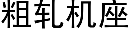 粗轧机座 (黑体矢量字库)