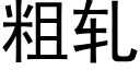 粗軋 (黑體矢量字庫)