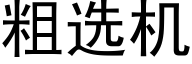 粗選機 (黑體矢量字庫)