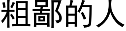 粗鄙的人 (黑體矢量字庫)