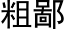 粗鄙 (黑體矢量字庫)