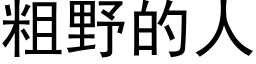 粗野的人 (黑体矢量字库)