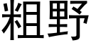 粗野 (黑體矢量字庫)