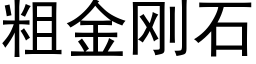 粗金刚石 (黑体矢量字库)