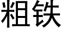 粗铁 (黑体矢量字库)