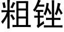 粗锉 (黑體矢量字庫)