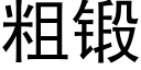 粗鍛 (黑體矢量字庫)