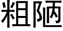 粗陋 (黑体矢量字库)