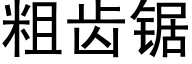 粗齒鋸 (黑體矢量字庫)