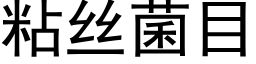 粘絲菌目 (黑體矢量字庫)