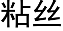 粘絲 (黑體矢量字庫)