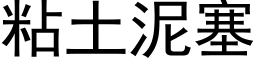 粘土泥塞 (黑體矢量字庫)