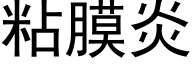 粘膜炎 (黑體矢量字庫)