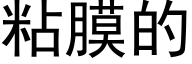 粘膜的 (黑体矢量字库)