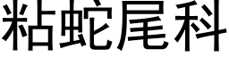 粘蛇尾科 (黑體矢量字庫)