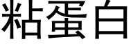 粘蛋白 (黑体矢量字库)