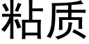 粘質 (黑體矢量字庫)