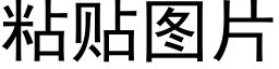 粘貼圖片 (黑體矢量字庫)