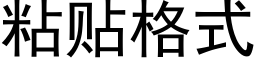 粘貼格式 (黑體矢量字庫)