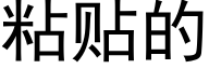 粘貼的 (黑體矢量字庫)