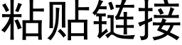 粘贴链接 (黑体矢量字库)