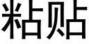 粘貼 (黑體矢量字庫)