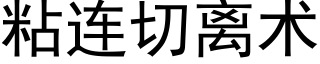 粘連切離術 (黑體矢量字庫)