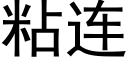 粘连 (黑体矢量字库)